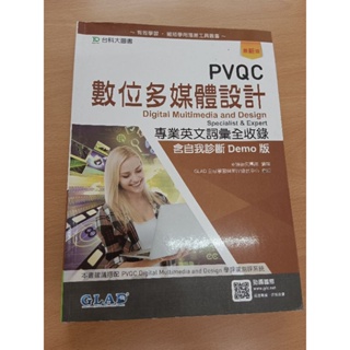 PVQC數位多媒體設計專業英文詞彙全收錄