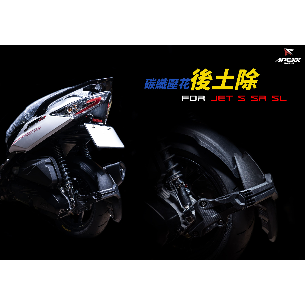 APEXX 後輪土除 JETS FORCE 【優購愛馬】 JETSR SMAX 塑鋼 後土除 後輪擋泥板 防噴 卡夢壓紋