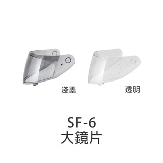 【SOL】安全帽 鏡片 SF-6 原廠配件 大鏡片 透明 淺墨 SF6｜耀瑪騎士
