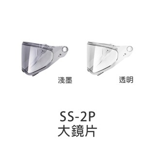 【SOL】安全帽 SS-2P 原廠配件 鏡片 零件 大鏡片 防風鏡 透明鏡片 茶色 淺墨 SS2P｜耀瑪騎士