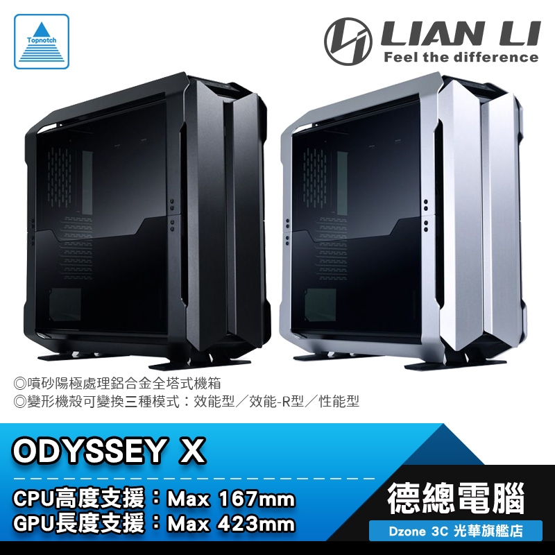 LIAN LI 聯力  ODYSSEY X 電腦機殼 變形機殼 CPU最高167mm 顯卡最長423mm 光華商場