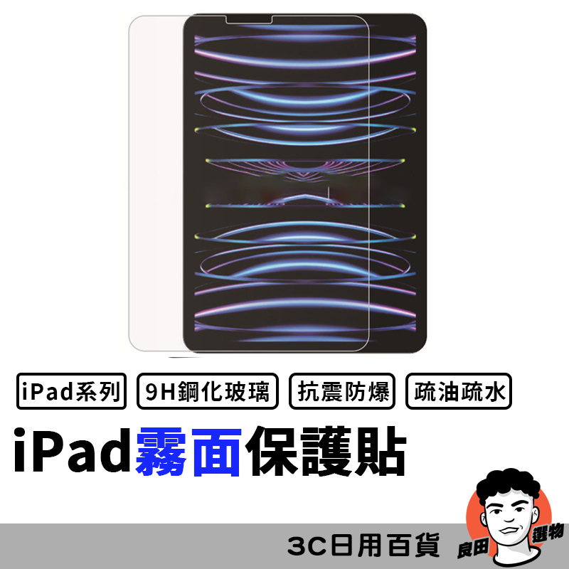 iPad玻璃貼2023 Pro 11 10.2 9.7 10.9 Air mini4 5 6 7 8 9 【台灣現貨】