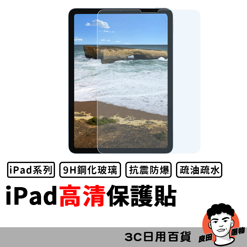 iPad玻璃貼2023 Pro 11 10.2 9.7 10.9 Air mini4 5 6 7 8 9 【台灣現貨】