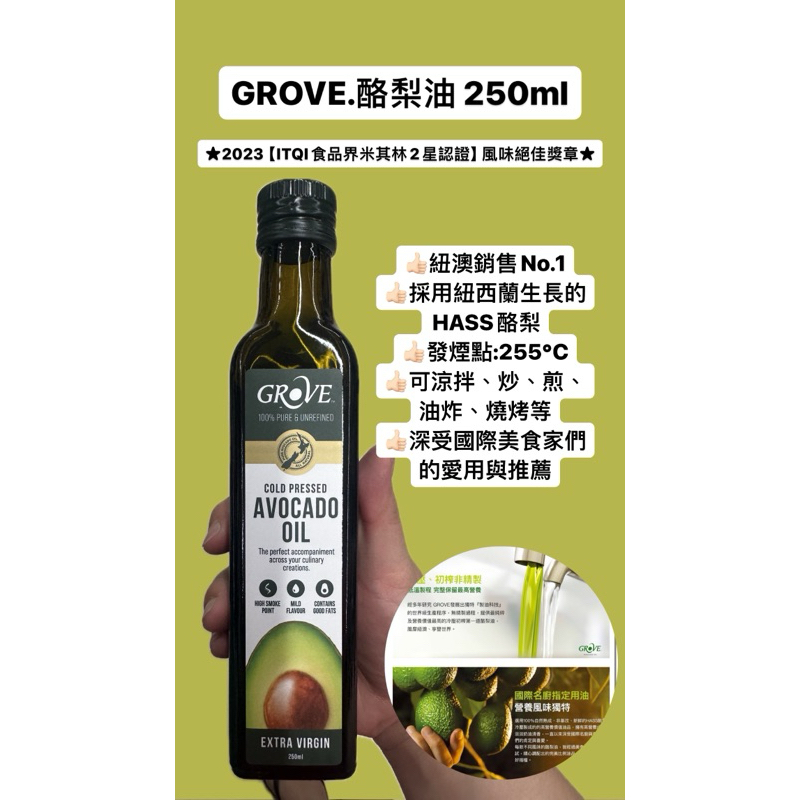 預購🇦🇺 紐澳Grove 酪梨油250ml