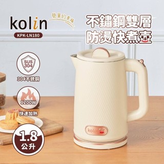 朴子太保連鎖 Kolin歌林1.8L不鏽鋼雙層防燙快煮壺 KPK-LN180 奶茶色 內膽上蓋304不鏽鋼 防空燒熱水壺