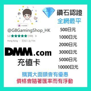 DMM 充值卡 1000-50000 yen 點數 全網最平 bitcash