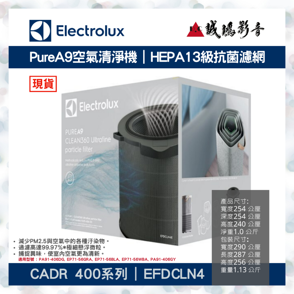 【Electrolux伊萊克斯】Pure A9空氣清淨機 HEPA13級抗菌濾網 CADR 400系列 EFDCLN4~