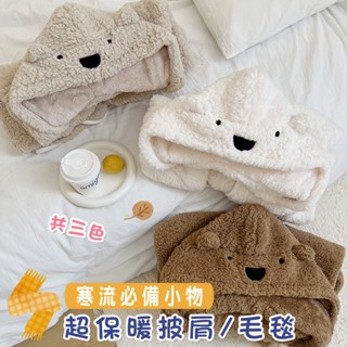 超萌 小熊 毛絨 披風 可愛 加厚 羊羔絨 寒流 保暖 毛毯 交換禮物 連帽 披肩 懶人毯 午睡毯 斗篷 共三色
