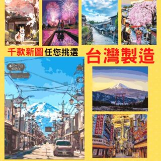 釘好內框🔥富士山街景【台灣製造】MANTO數字油畫