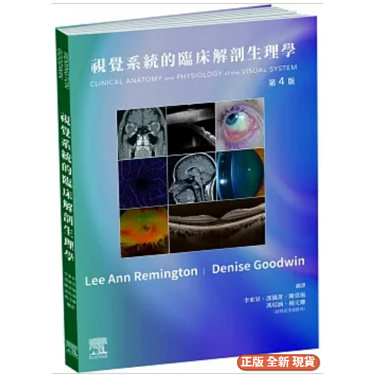 視覺系統的臨床解剖生理學-第4版9789860691498
