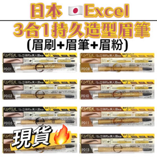 現貨🔥正品🔥日本 excel 3合1持久造型眉筆 13g含盒( 眉刷+眉筆+眉粉)