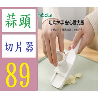 【臺灣現貨不用等】FaSoLa家用多功能切片器手動切片磨蒜二合一廚房懶人雙面切菜神器 蒜頭切片神器 切蒜片神器 千蒜片刀