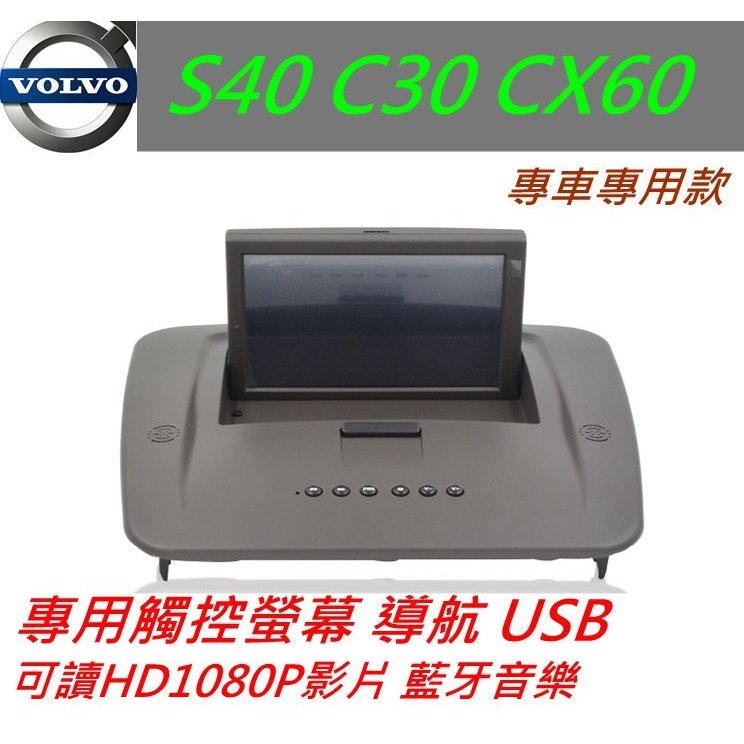 volvo S40 C30 XC60 音響 專用機 導航 支援藍芽 倒車影響 USB 數位電視 專車專用 汽車音響