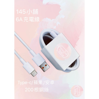 「145小舖」6A充電線 蘋果 Type-c 安卓 快充 1M 超低價 臺灣現貨 臺灣出貨