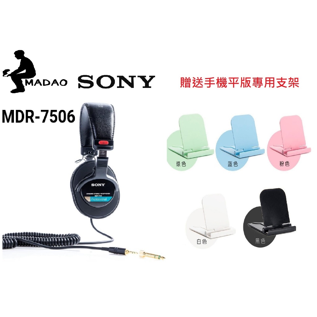 MADAO | 台灣正版公司貨 Sony MDR-7506 Sony MDR 7506 加贈手機面版支架