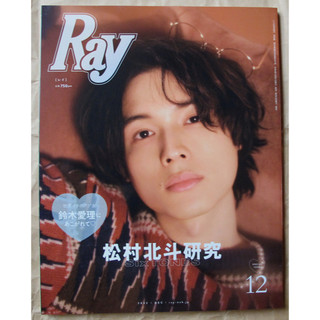 日版流行時尚雜誌 Ray 22年12月增刊 : 松村北斗 SixTONES