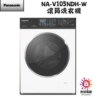 Panasonic 國際牌 本館最低價 10.5公斤變頻滾筒洗脫烘洗衣機NA-V105NDH-W