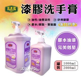 工具神仙 木易潔 洗手乳 洗手膏 木頭洗手膏 漆膠洗手膏 罐裝 1000ml 2000ml 油漆 膠水 臺灣製