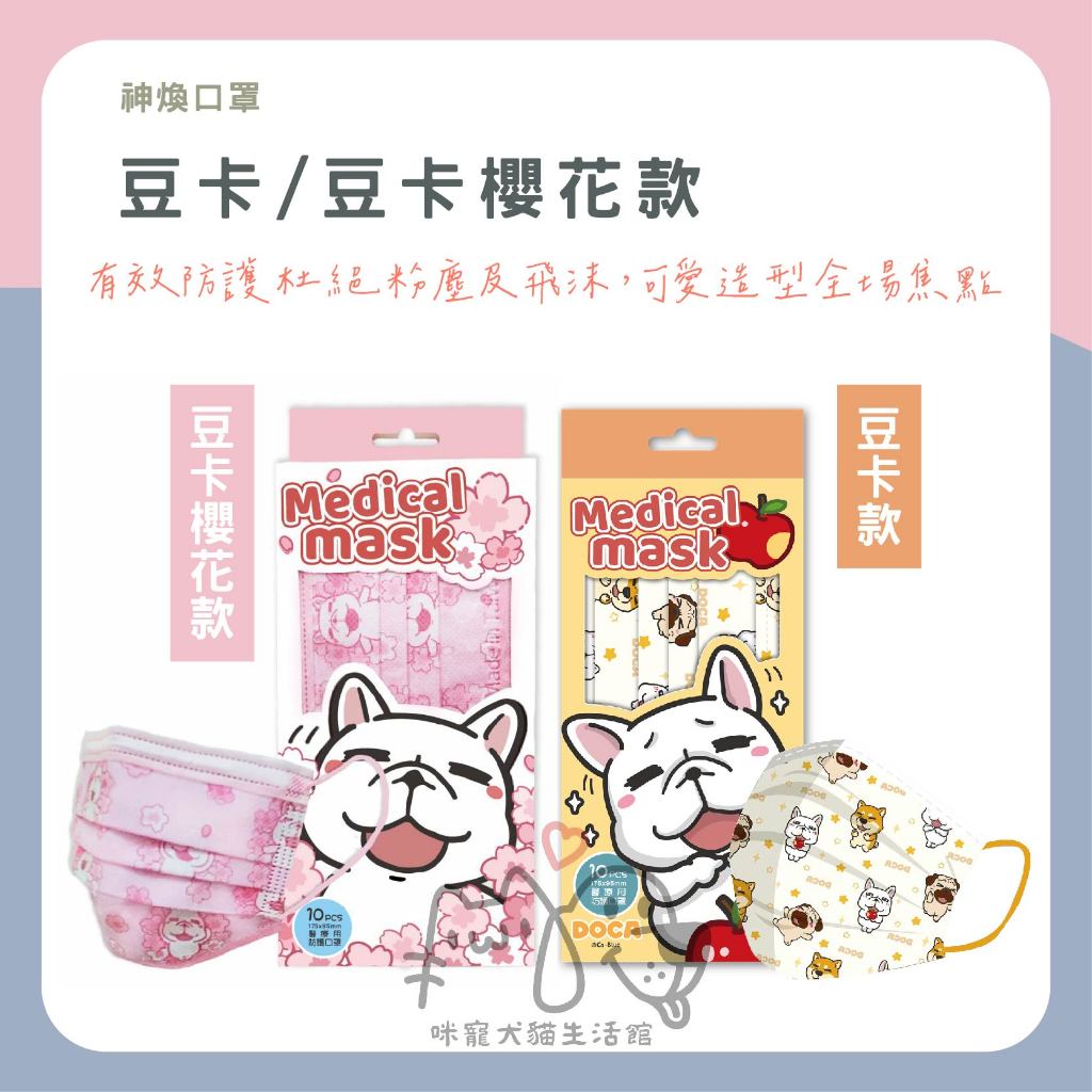 咪寵犬貓生活館 神煥口罩 豆卡款 10入 兩種圖案可選 成人用口罩 平面口罩