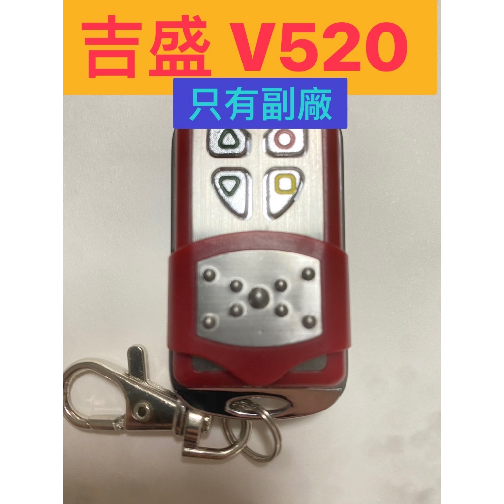 {遙控器達人}吉盛 V520 只有賣附廠的(此款附廠有防水) 滾碼遙控器 發射器 快速捲門 電動門搖控器