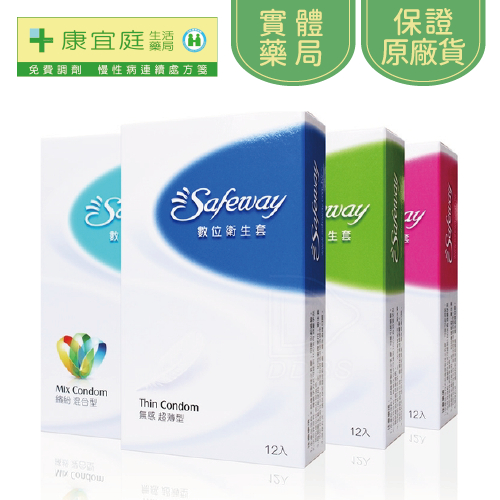 【Safeway】數位保險套12入｜顆粒、超薄、潤滑、混合《配送包裝隱密》《康宜庭藥局》《保證原廠貨》