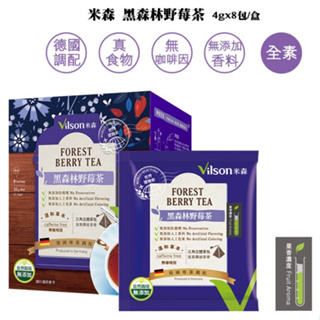 【米森】8.5折↘安心級 黑森林野莓茶(4公克ｘ8茶包／盒)效期2025.03.18