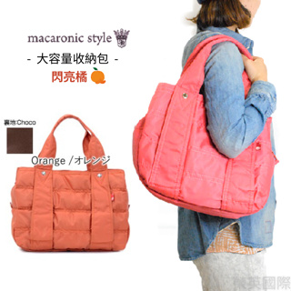 Macaronic Style 輕量旅行包 大容量收納包 媽媽包 手提包 肩背包 閃亮橘【JE精品美妝】