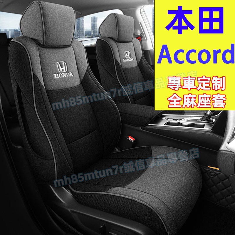 本田 Accord 座套 此款適用全包座椅套 Accord全麻座套 四季通用座椅套 舒適透氣 Accord原車版全包圍