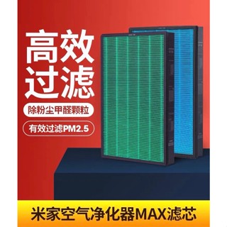 小米 米家空氣淨化器MAX濾芯 除灰塵甲醛污染HEPA過濾網大面積濾網 MAX濾芯 一組兩片濾芯 濾心