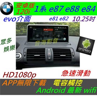 安卓版 BMW 1系 E87 120i e88 e81 觸控螢幕 Android 汽車音響 導航 USB 倒車 主機