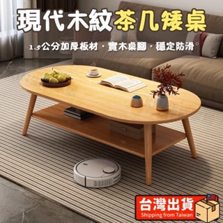 🔥現貨🔥長圓形茶几 客廳桌 茶几桌120/100/80CM 實木桌腿雙層/單層茶几 桌子 客廳茶几 餐桌 穩固厚實
