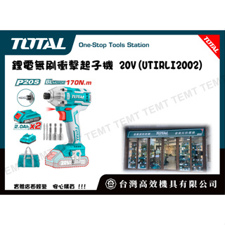 台灣高效機具有限公司 TOTAL 鋰電無刷衝擊起子機 20V(UTIRLI2002) 衝擊電鑽 螺絲起子機 電動起子機