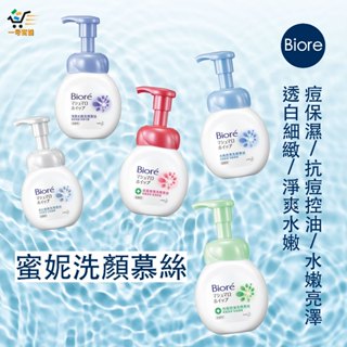 蜜妮 Biore 洗顏慕絲 抗痘保濕/水嫩亮澤/抗痘控油/透白細緻/淨爽水嫩 160ml【一號商鋪】