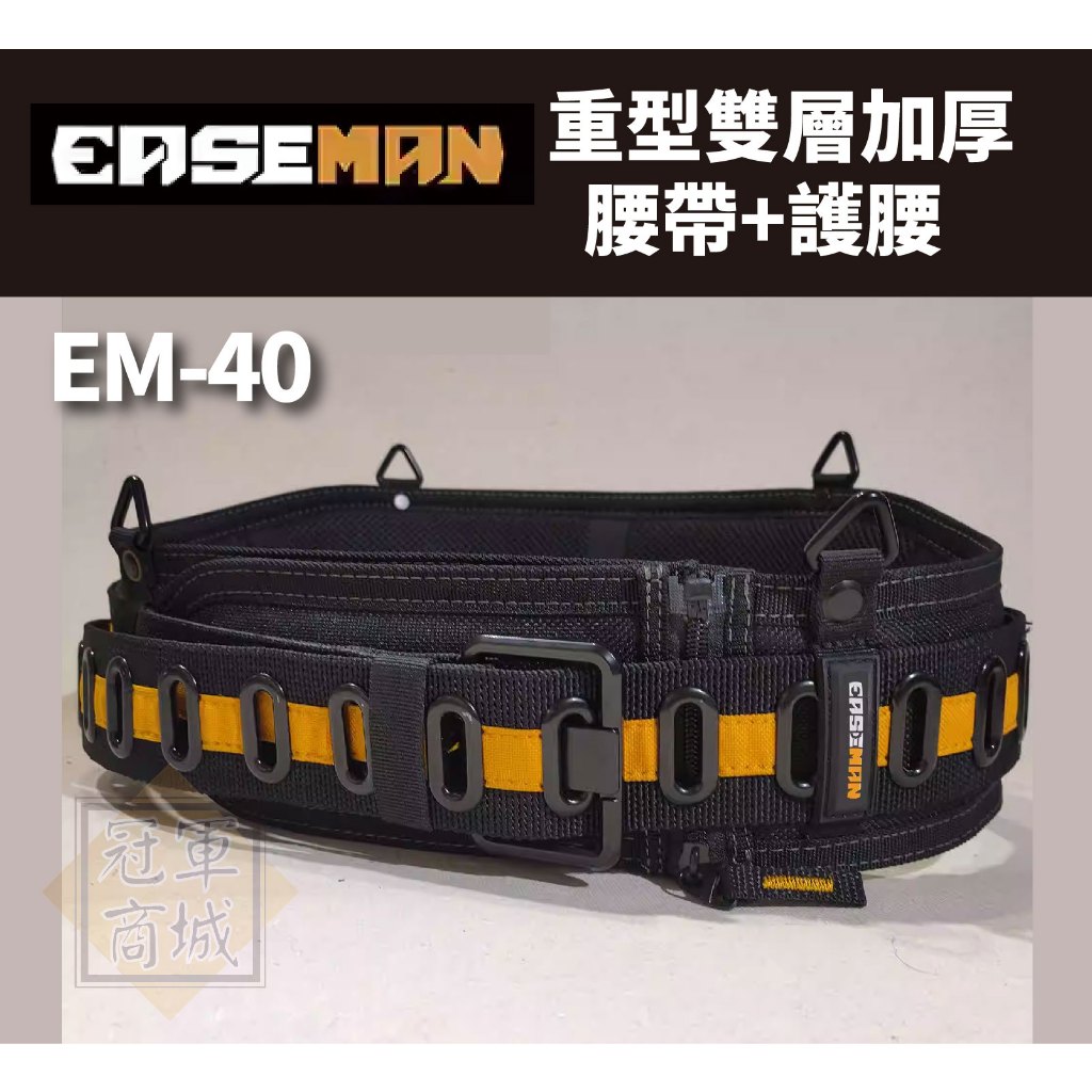 美國【EASEMAN】 EM-40 重型雙層加厚腰帶+護腰