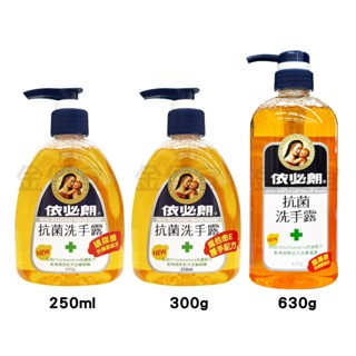 依必朗 抗菌洗手露 630ml 300ml 250ml 洗手 洗手乳 洗手露 防疫必備 居家必備