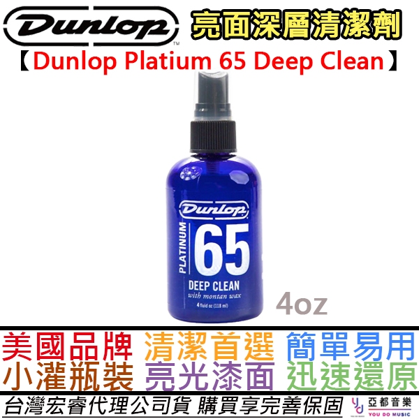 DUNLOP Platinum 65 Deep Clean 樂器 亮光 漆面 深層潔淨 水蠟 4oz 電 木 吉他 貝斯