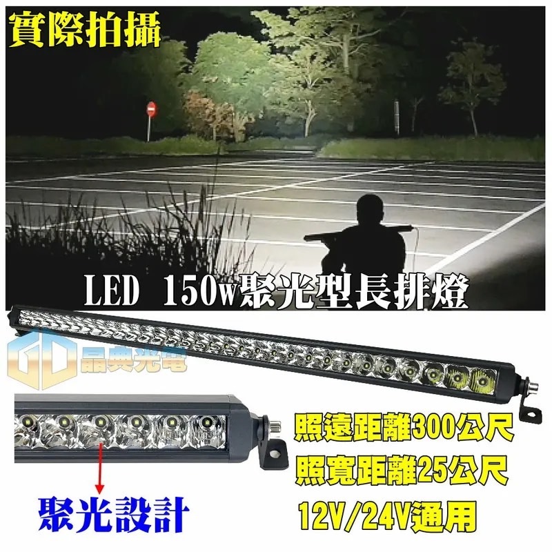 台灣在地 LED 150W聚光型長排燈白光(L023)長條燈 車頂燈 工作燈 探照燈 拖車 汽車百貨 車用燈具 車燈改裝