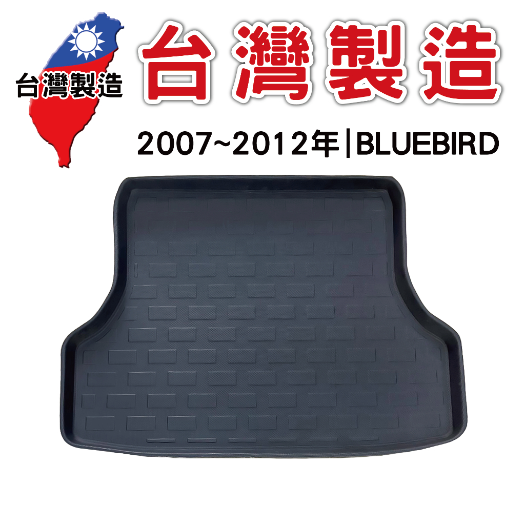 2007~2012年 NISSAN BLUEBIRD 青鳥 日產【台灣現貨】3D防水立體托盤 後廂墊 車箱墊 後備箱墊