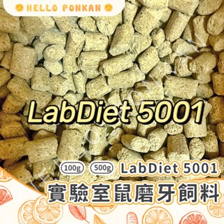 柑仔牧場探險🍊｜LabDiet 5001 實驗室鼠磨牙飼料 分裝 100g 500g 鼠用磨牙 小動物磨牙零食點心
