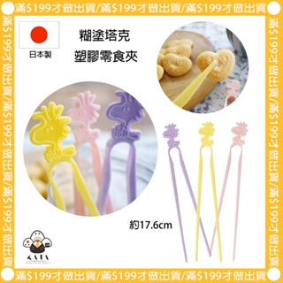 食器堂︱日本製 史努比 零食夾 夾子 食物夾 糊塗塔克 多色可選擇 小食物夾