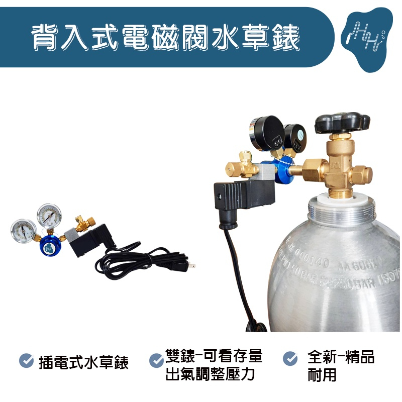 *瀚弘鋼瓶小棧* CO2錶 二氧化碳錶 CO2鋼瓶 水草錶 西德 CO2雙錶 電磁 閥調整器 養魚 插電錶