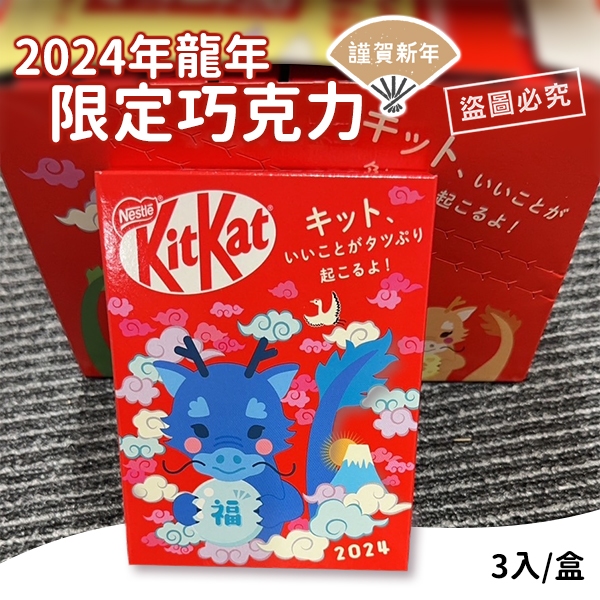 【璽兒日貨】日本郵局限定 kitkat巧克力新年版 威化餅乾