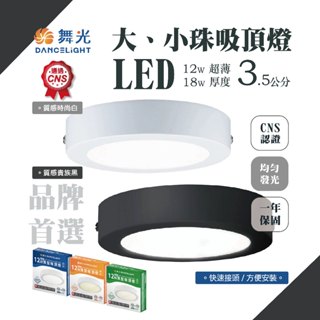 【自然光節能照明】🔥舞光🔥 大珠小珠吸頂燈 12W 18W LED 黃光 自然光 白光 超薄型 吸頂燈 全電壓 臺灣現貨