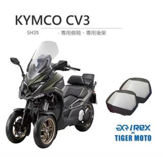 【老虎摩托】光陽 KYMCO cv3 獨家三箱架組合 限量 SH35 專用後架 側架