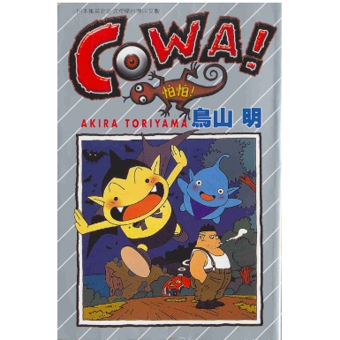 [酷迷屋]東立 漫畫 COWA！怕怕！
