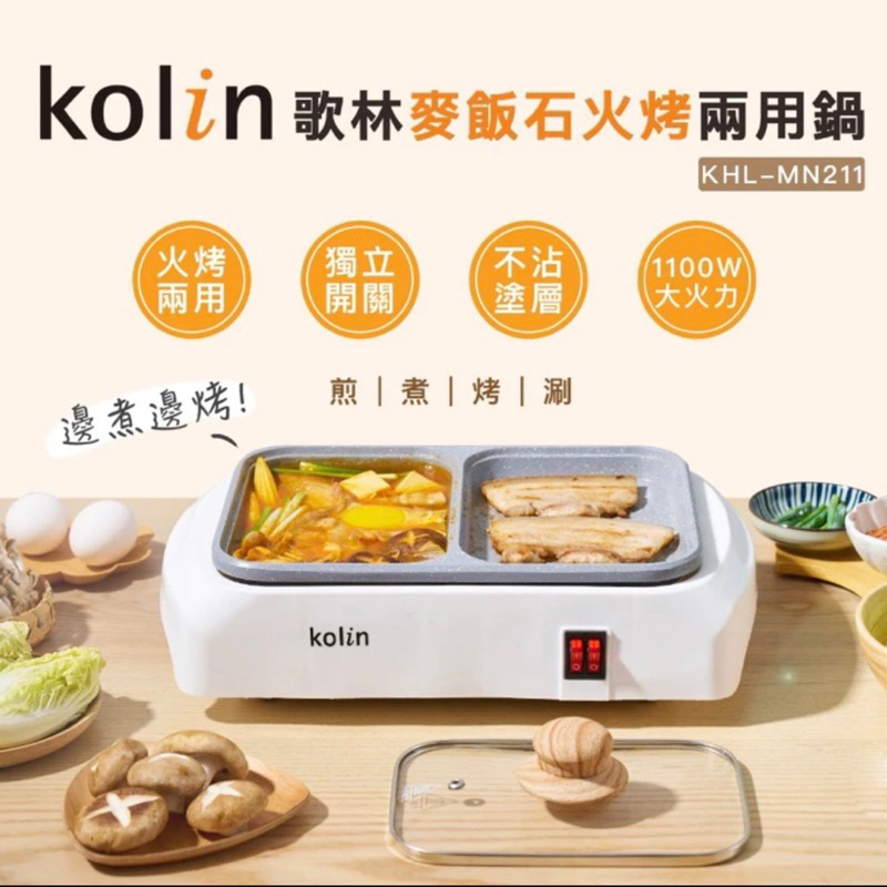 歌林【Kolin】麥飯石火烤兩用鍋KHL-MN211 電火鍋 電烤盤 煎鍋