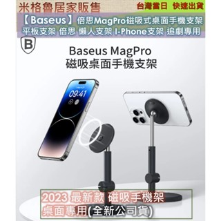 【Baseus】倍思MagPro磁吸式桌面手機支架 平板支架 倍思 懶人支架 I-Phone支架 追劇專用