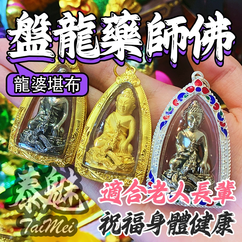 泰魅 TaiMai 泰國聖物 龍婆堪布 盤龍藥師佛 佛牌 招財 防小人 招桃花 鎖心 和合 增貴人 招偏財 助事業 增魅