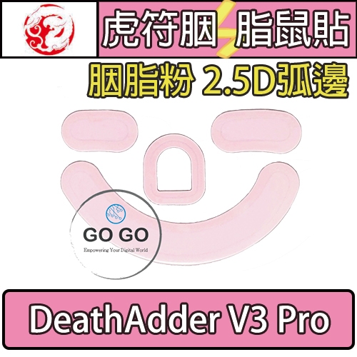 虎符 雷蛇 DeathAdder DA V3 PRO 胭脂粉 替換 電競 滑鼠 腳貼 鼠腳 鼠貼