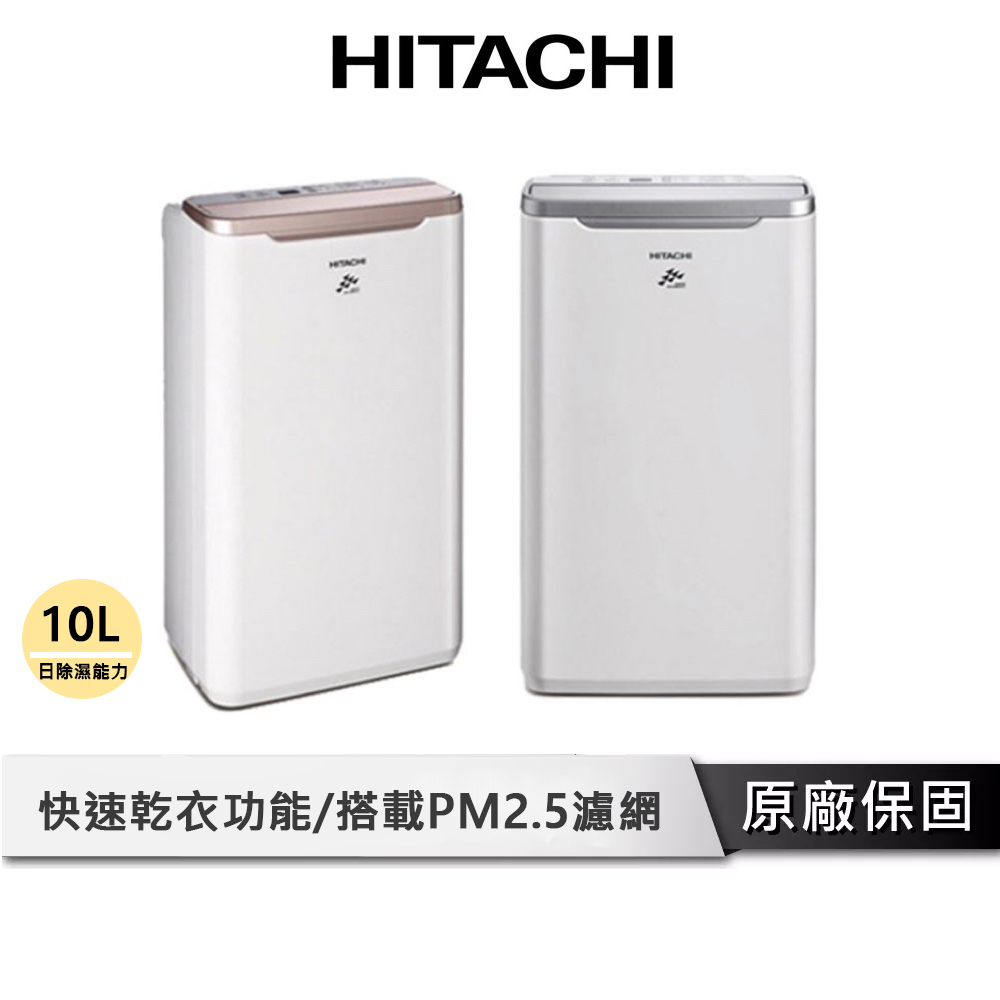 HITACHI 日立 10公升 清淨除濕機 【雙重濾淨 搭載PM2.5濾網】 除濕機 空氣經淨機 除溼機 RD-20FR